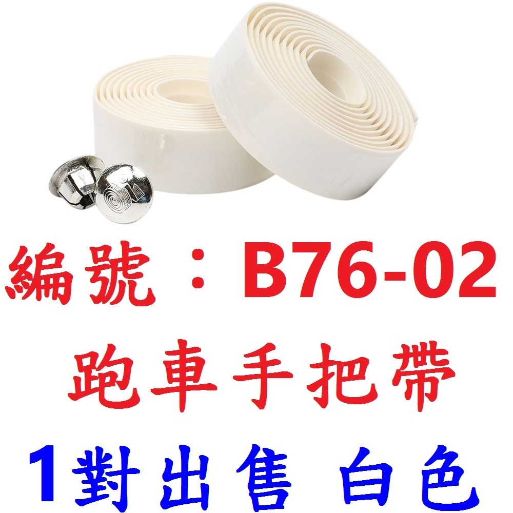 【1對】【B76-02】【白色】輕量化跑車手把帶