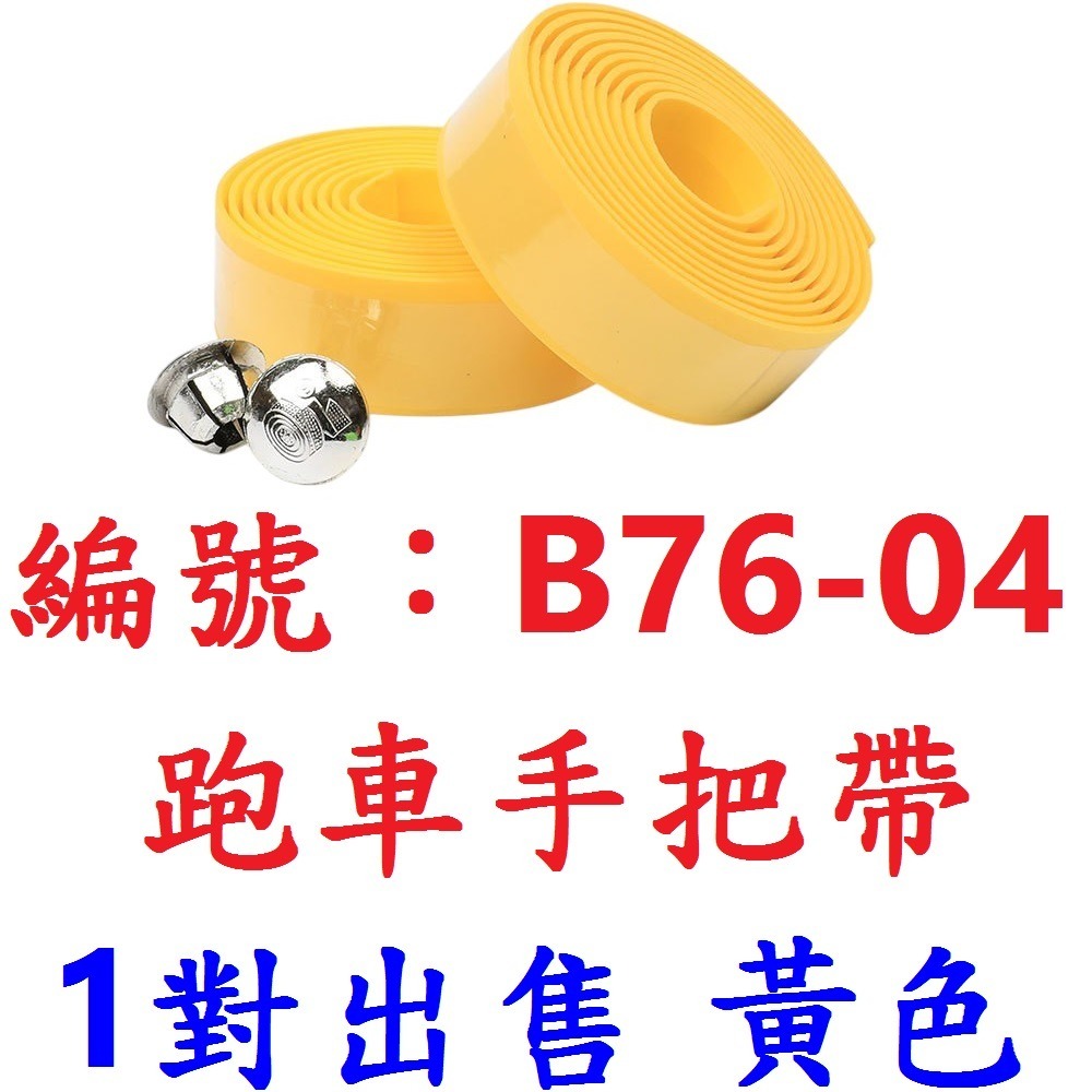DG 輕量化EVA跑車手把帶 X-FREE跑車把手帶 纏帶 無毒彈性柔軟手把帶 公路車把手帶 自行車把帶手把纏帶 把手帶-規格圖10