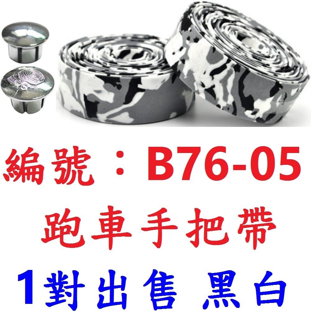 【1對】【B76-05】【黑/白】輕量化跑車手把帶