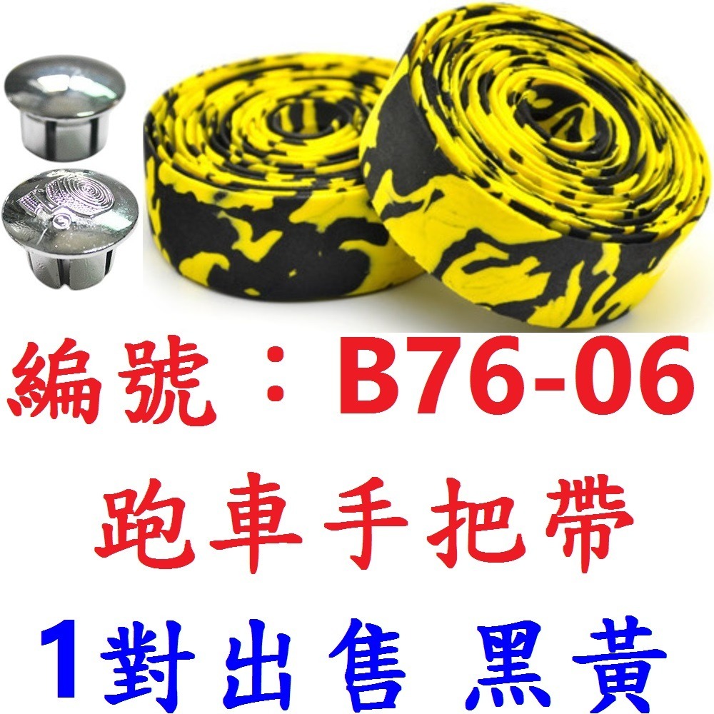 【1對】【B76-06】【黑/黃】輕量化跑車手把帶