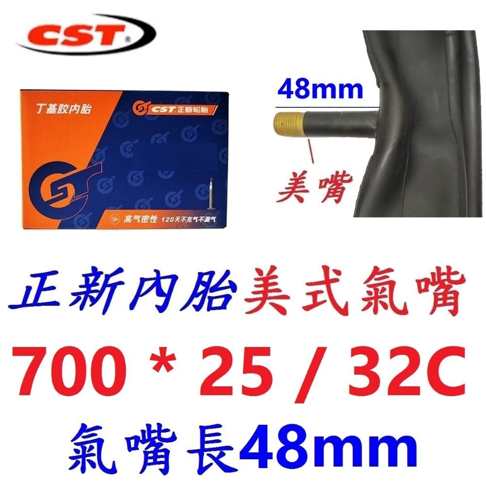 DG 正新內胎 700*25/32 美式氣嘴48mm CST輪胎 700X25/32 法式美嘴內胎 正新內胎700*32-規格圖10