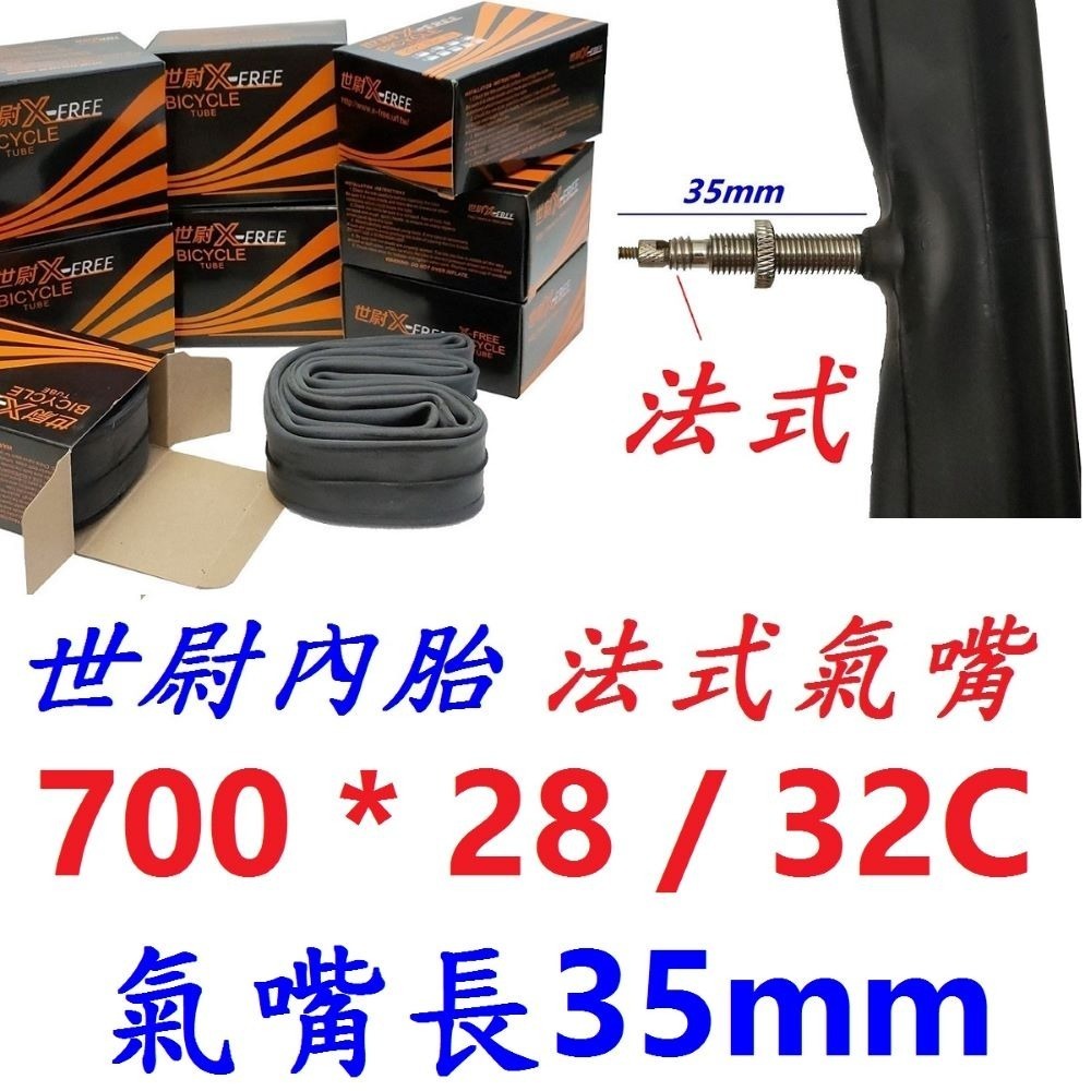 【1條】【T02-62】世尉內胎700*28/32法嘴35長