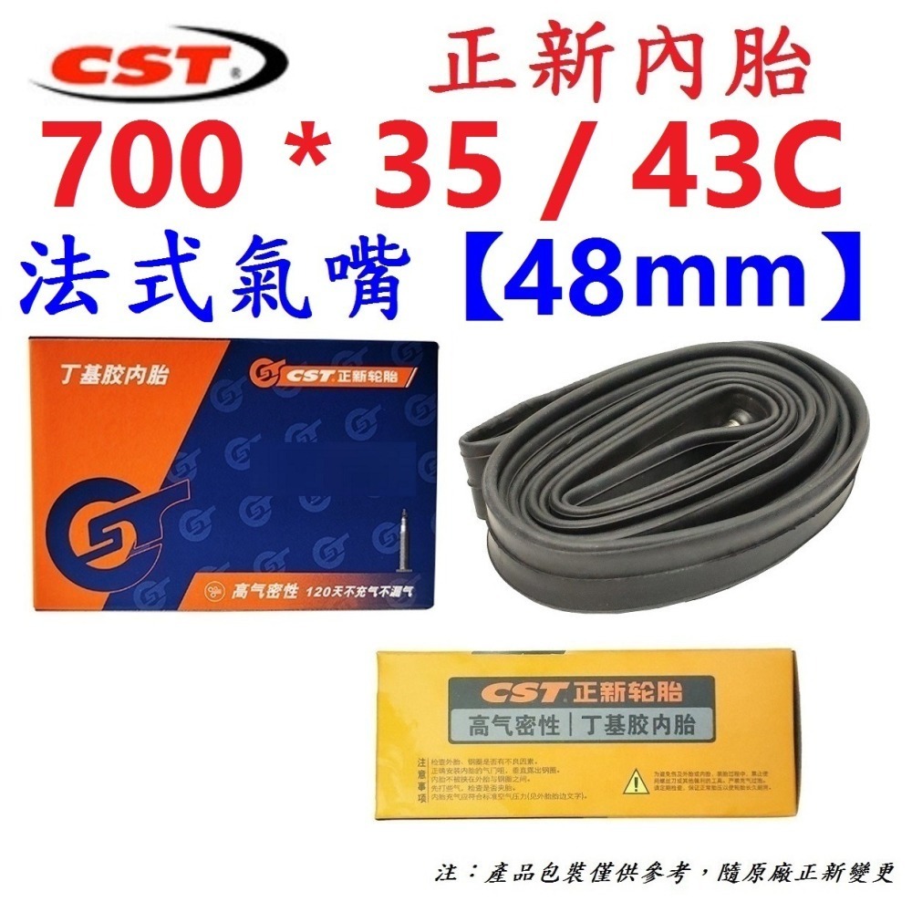 DG 700*35/43 法式氣嘴48mm 正新內胎 700X35/43 700*35 700*38 700*43-細節圖2