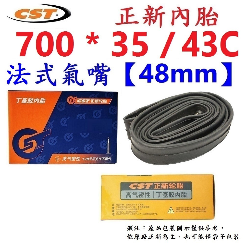 DG 正新內胎700*35/45 法式氣嘴48mm 正新輪胎 700x35/45 法嘴正新內胎 700*35/45-細節圖3
