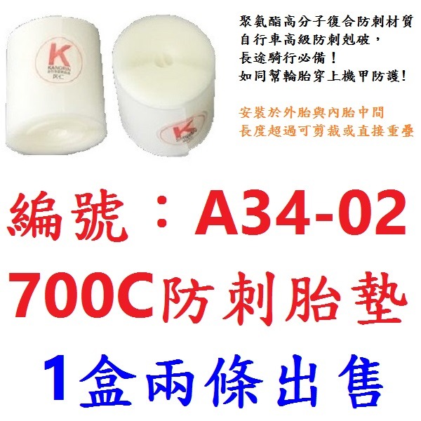 AF【1盒兩條】【A34-02】防刺胎墊700C