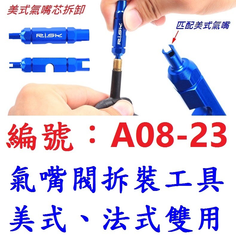 CP【單各】【A08-23】各式氣嘴閥拆裝工具