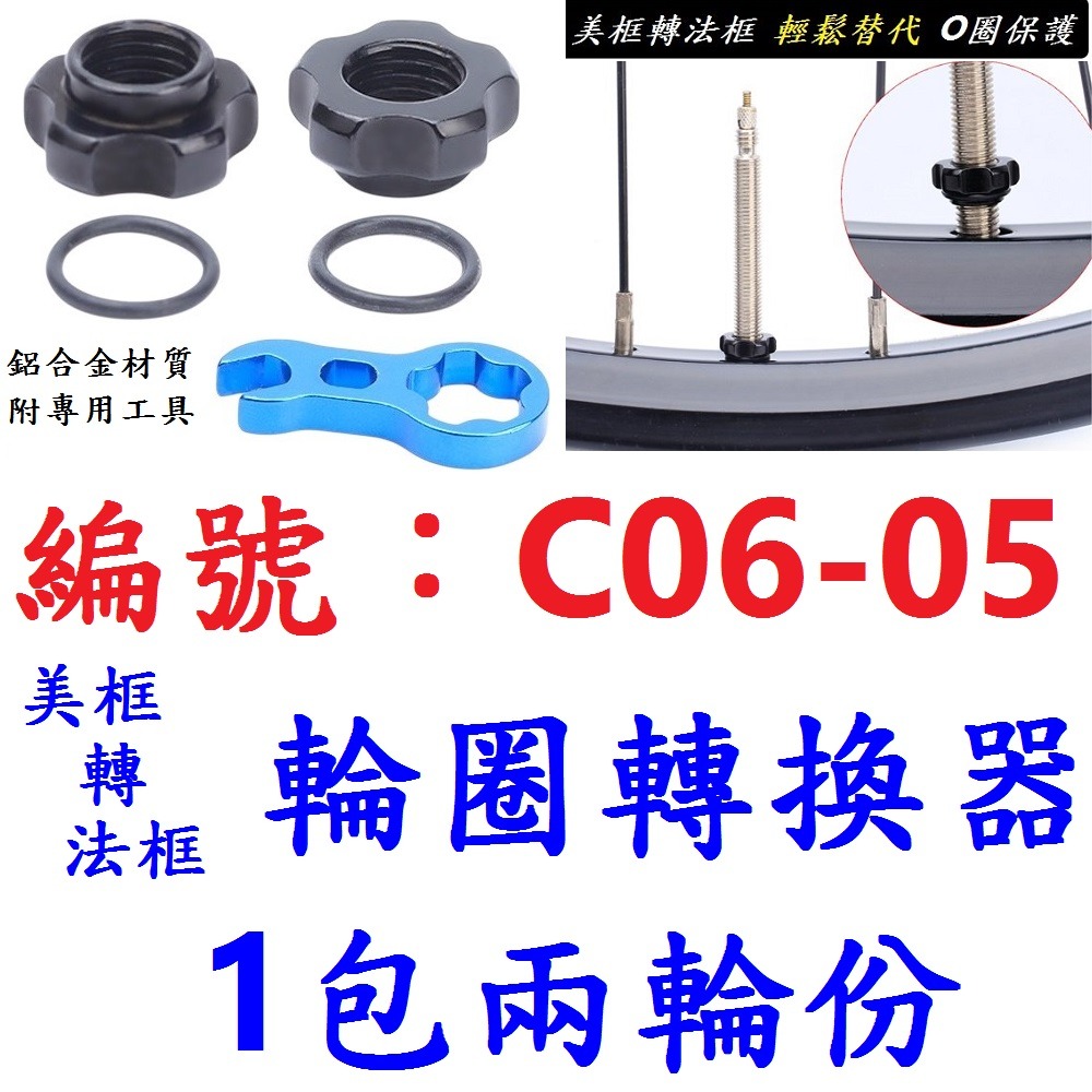 DK【一包兩輪】【C06-05】輪圈轉換-美轉法
