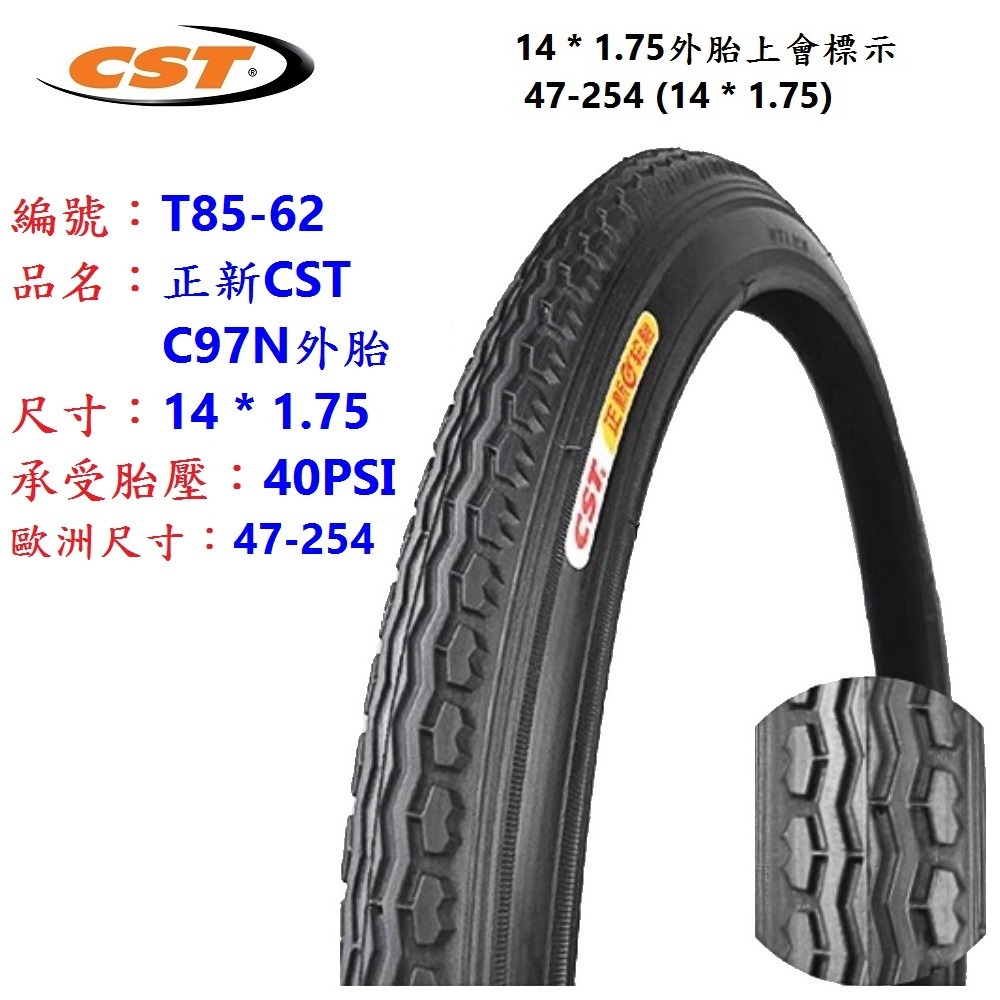 HY【1條】【T85-62】正新C97N外胎14*1.75