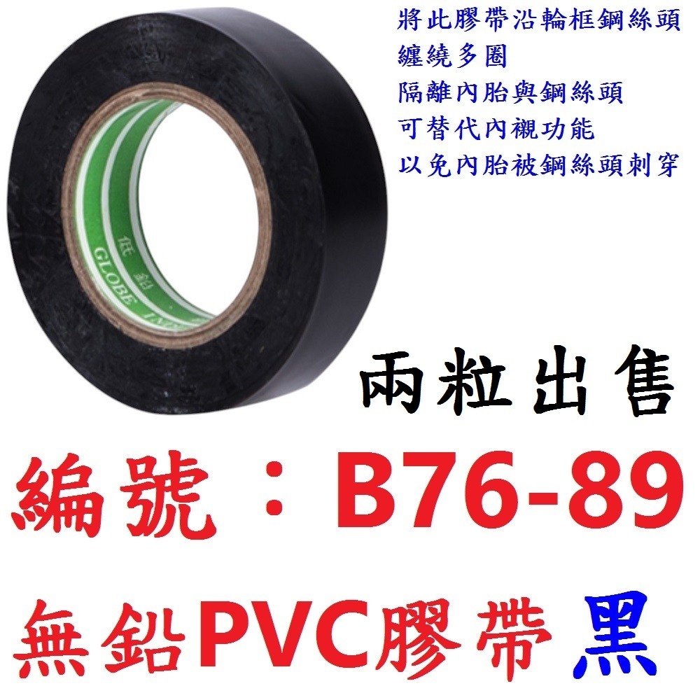 BN【※★☆◎ 2粒】【B76-89】黑色-PVC膠帶