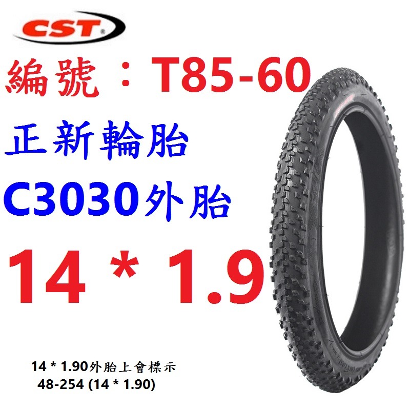 DG 14*1.9 48-254正新輪胎 14x1.9自行車CST外胎 254輪胎 14＂外胎 14吋輪胎 254外胎-規格圖11