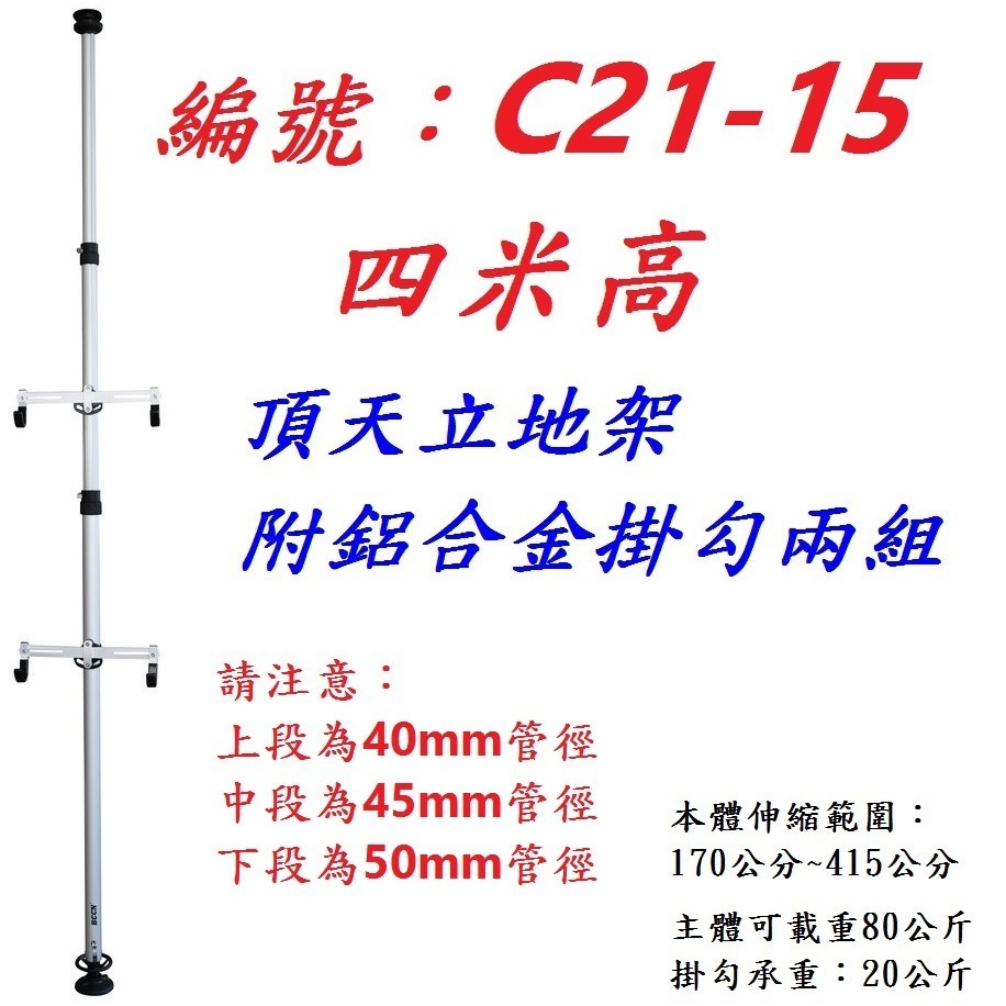 【1組出貨】【C21-15】四米頂天立地架-鋁鉤