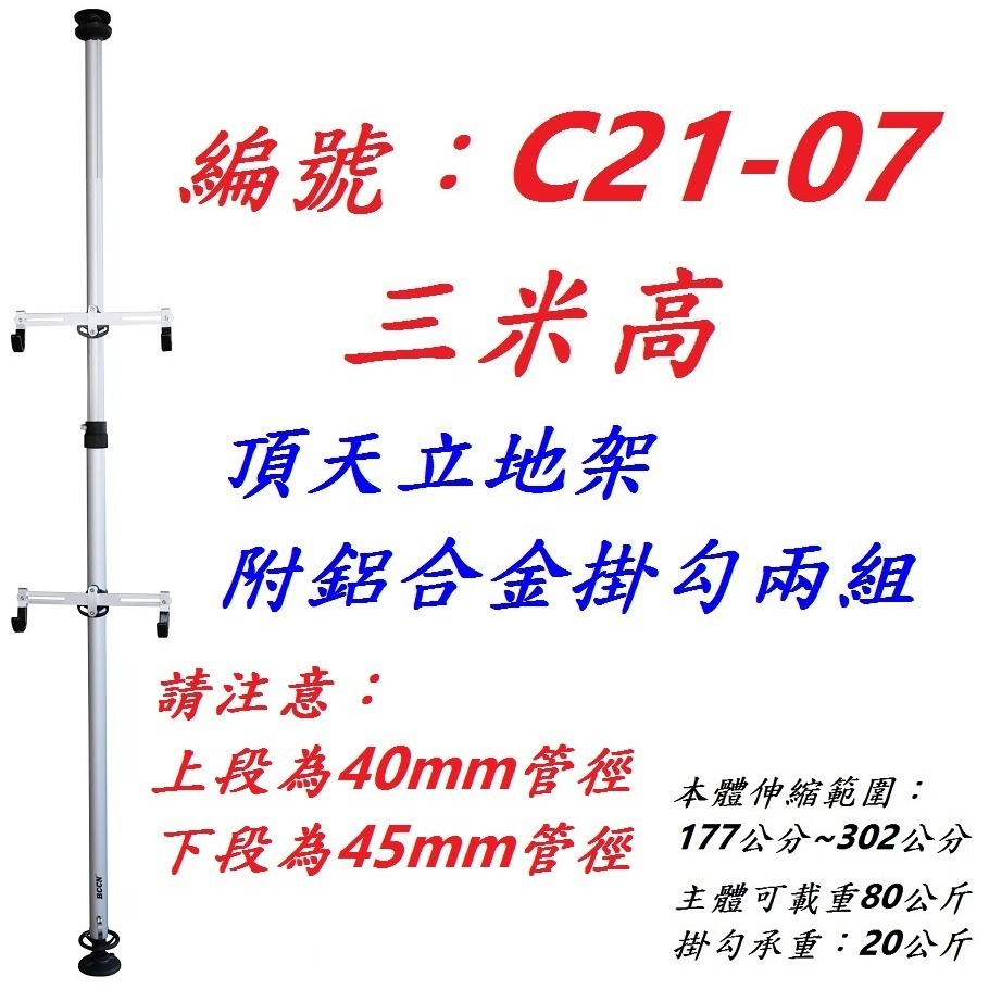 【1組出貨】【C21-07】三米頂天立地架-鋁鉤