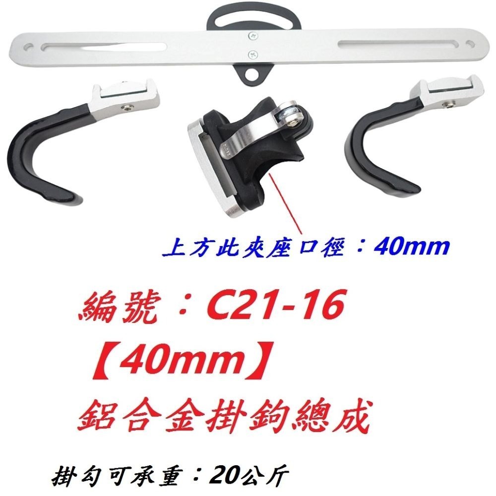 【1組出貨】【C21-16】【40mm】掛鉤總成
