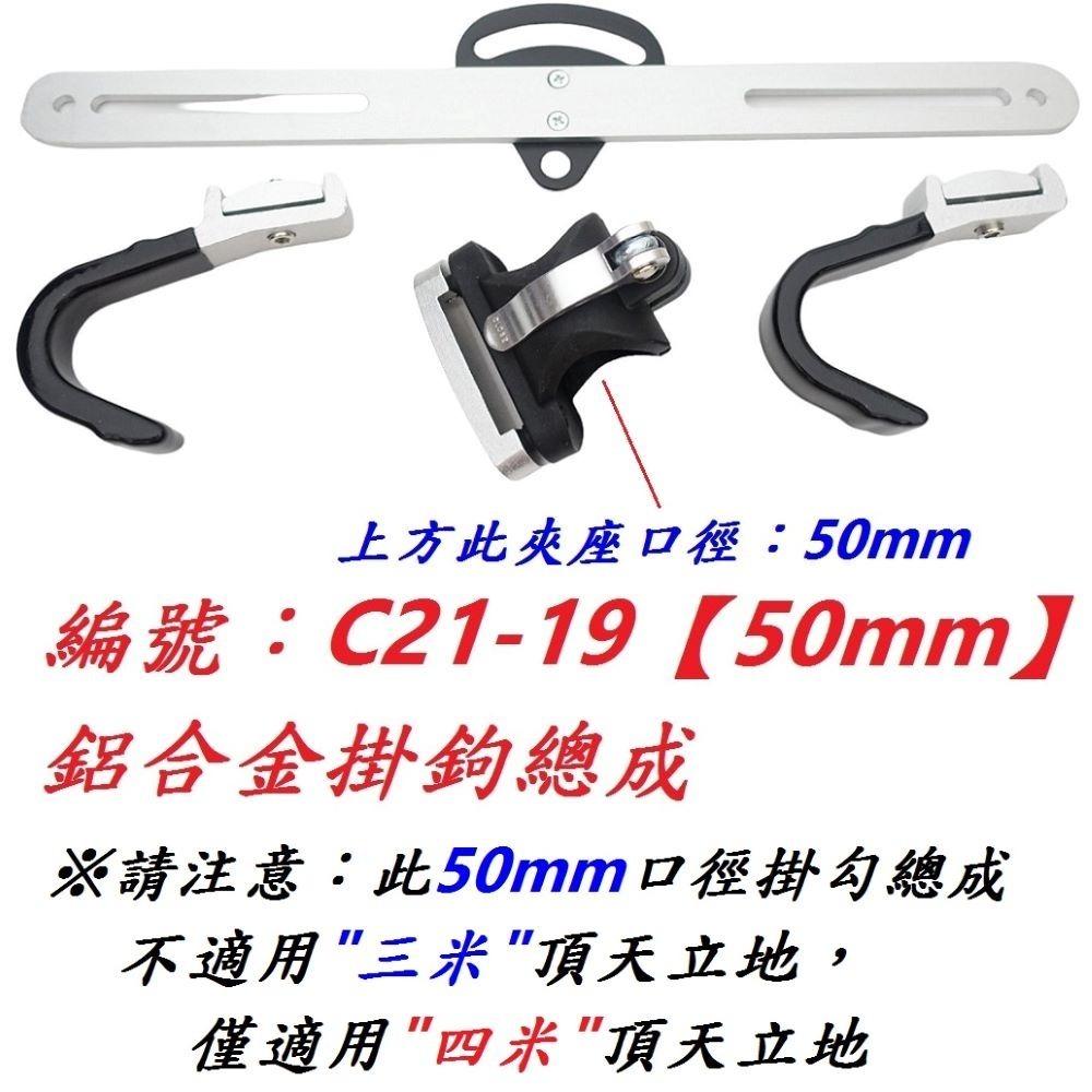 【1組出貨】【C21-19】【50mm】掛鉤總成