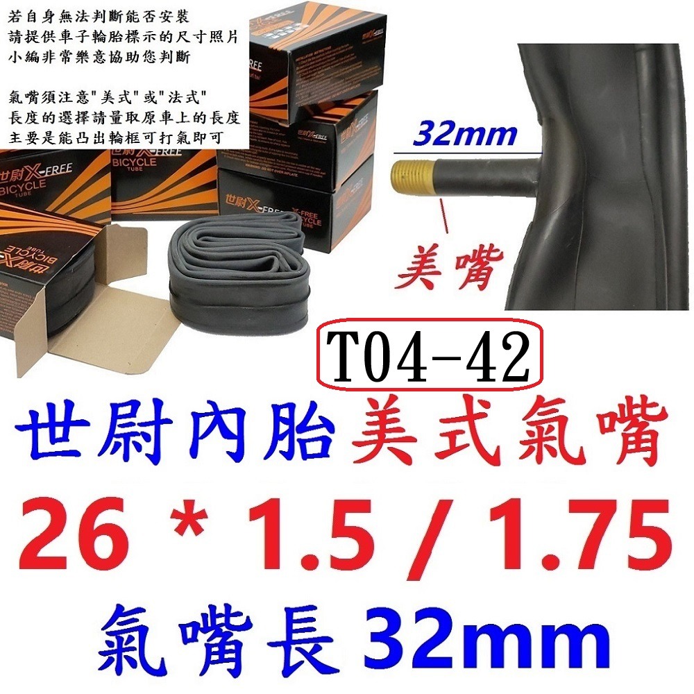 ID【1條】【T04-42】世尉內胎 26*1.5/1.75 美嘴32mm