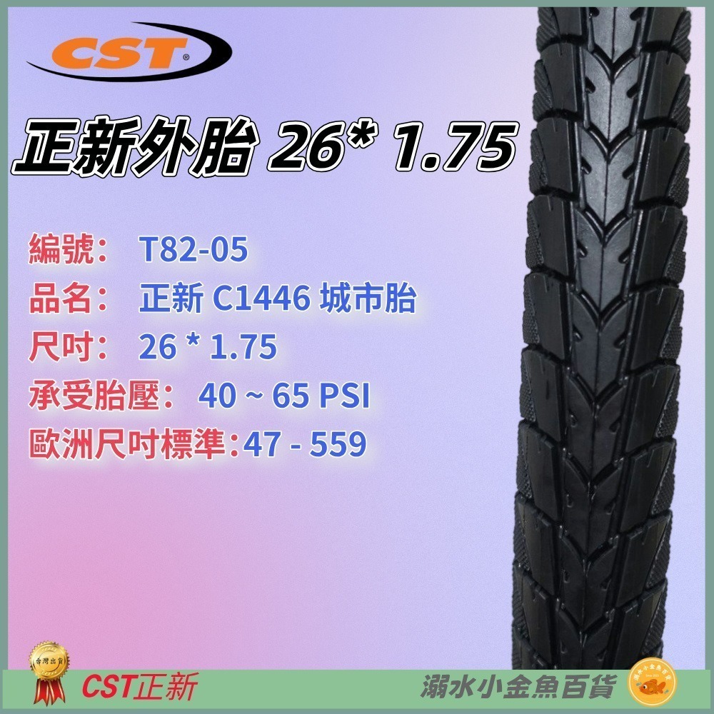 DG 正新輪胎 26*1.75 CST外胎 26X1.75 559 C1446自行車輪胎 26＂外胎 26吋正新內胎-細節圖3