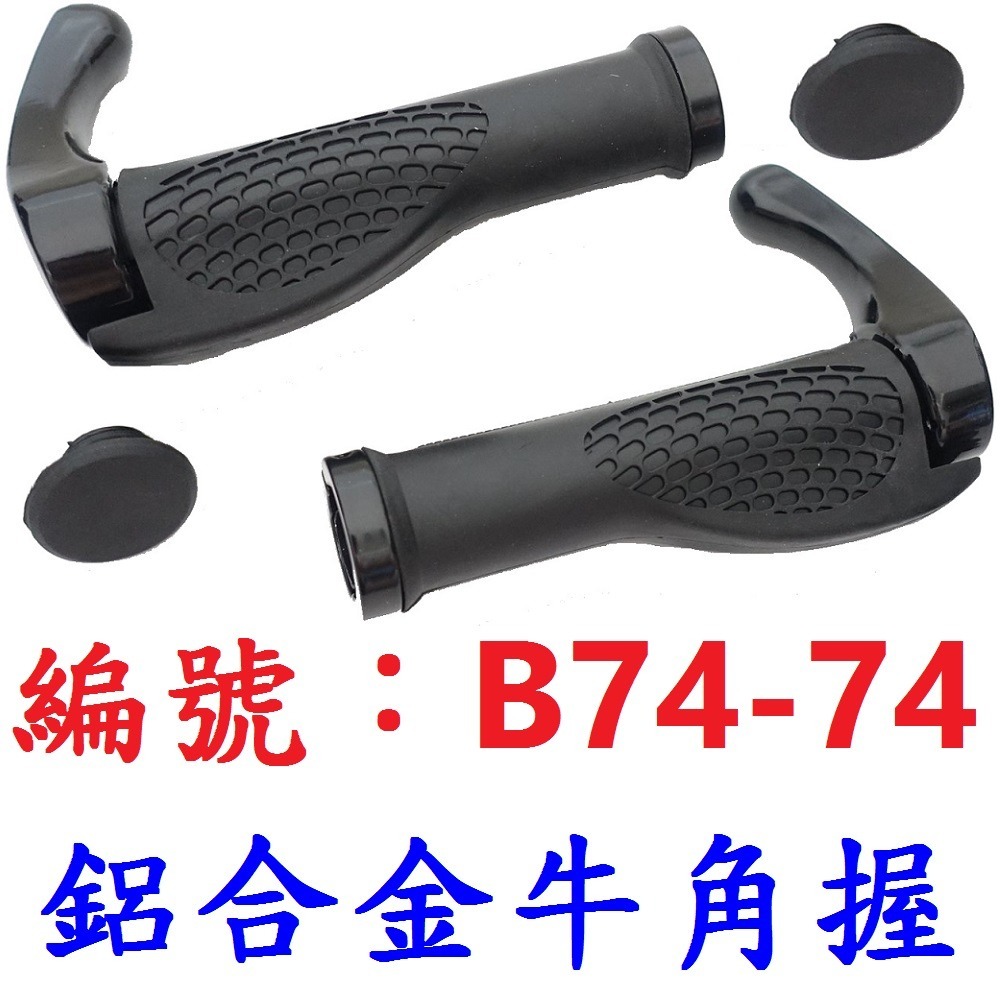 DG 第二代人體工學鋁合金牛角握把 自行車把套 人間肉球羊角把手 單車把套 平把公路車登山車小折 一體成型加大肉球 手握-規格圖10