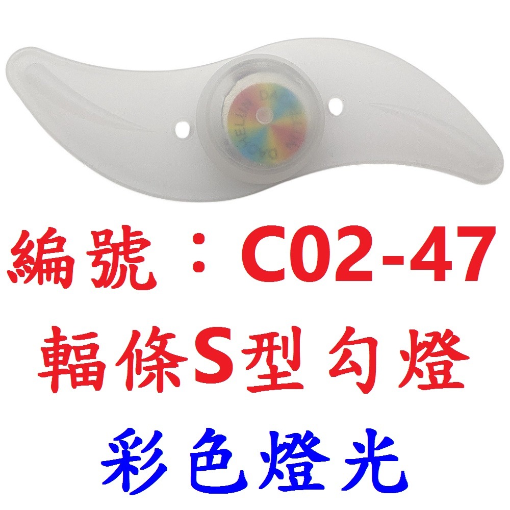 【1個出貨】【C02-47】彩燈-輻條S型勾燈