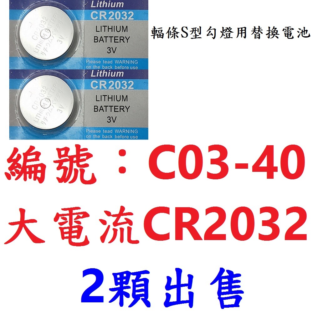 【2顆出貨】【C03-40】電池CR2032