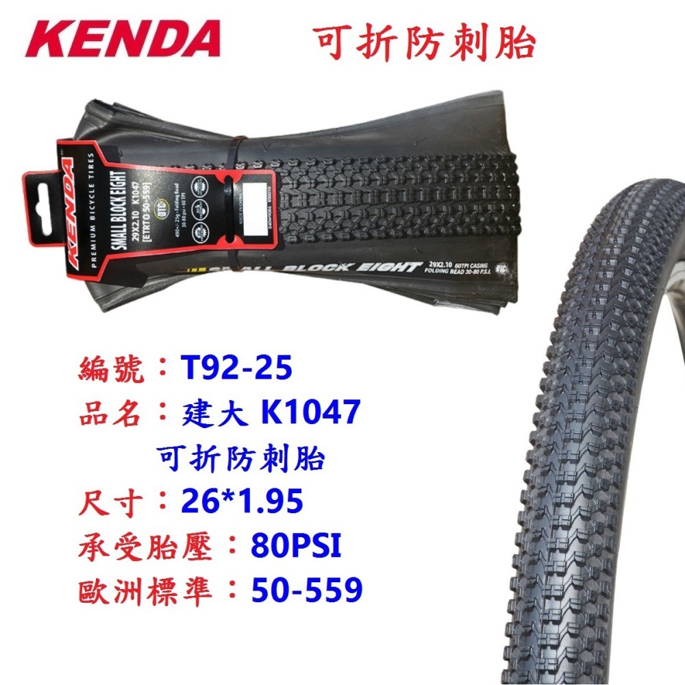 DG 可折防刺胎 26X1.95 建大輪胎 559外胎 K1047 自行車外胎 26*1.95 建大外胎 26x1.95-細節圖3