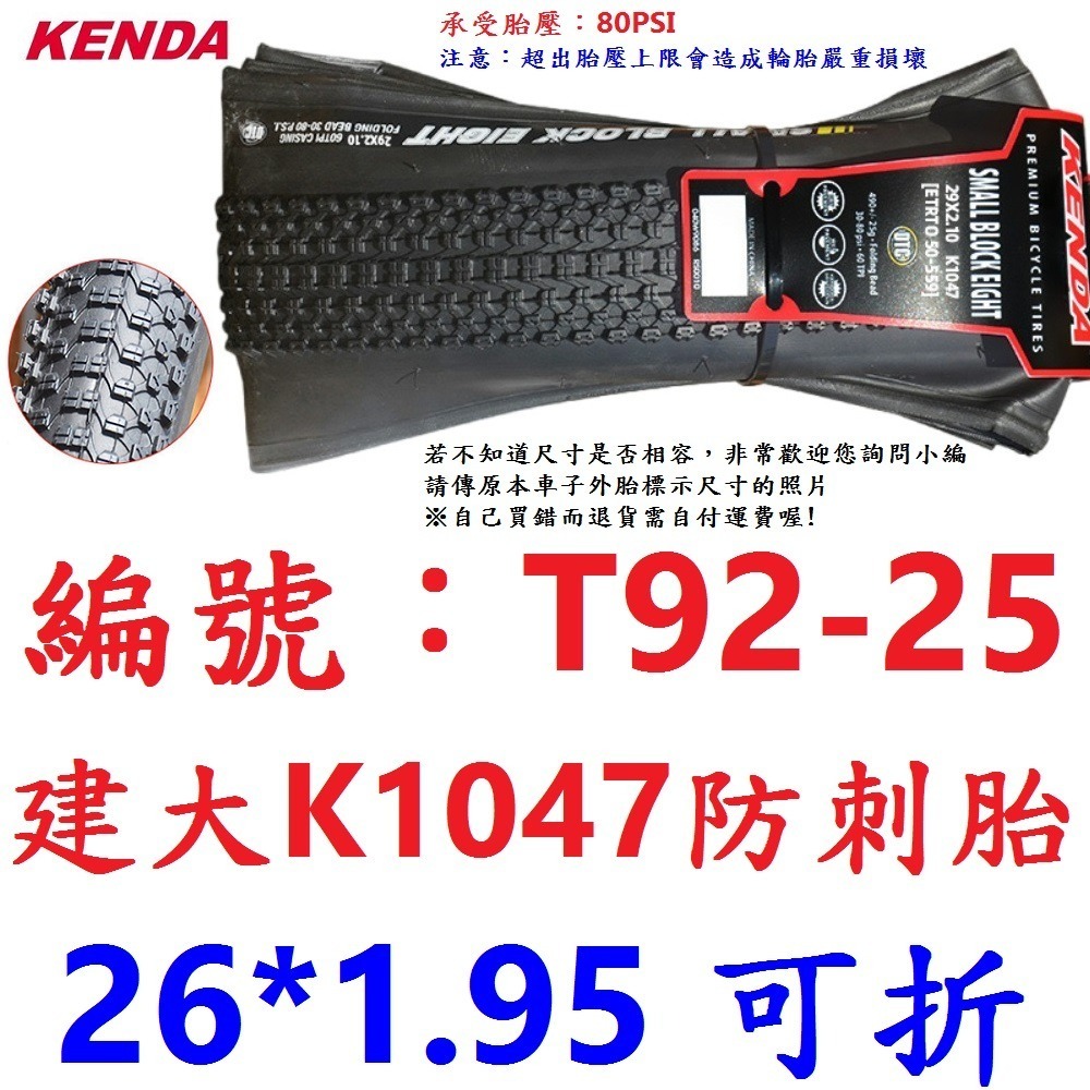 DG 可折防刺胎 26X1.95 建大輪胎 559外胎 K1047 自行車外胎 26*1.95 建大外胎 26x1.95-規格圖11