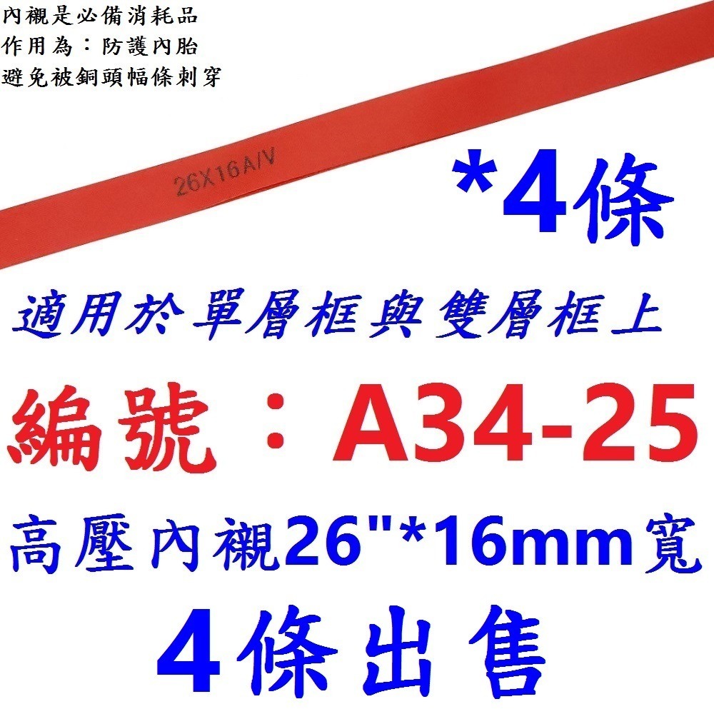【4條】【A34-25】高壓內襯26＂
