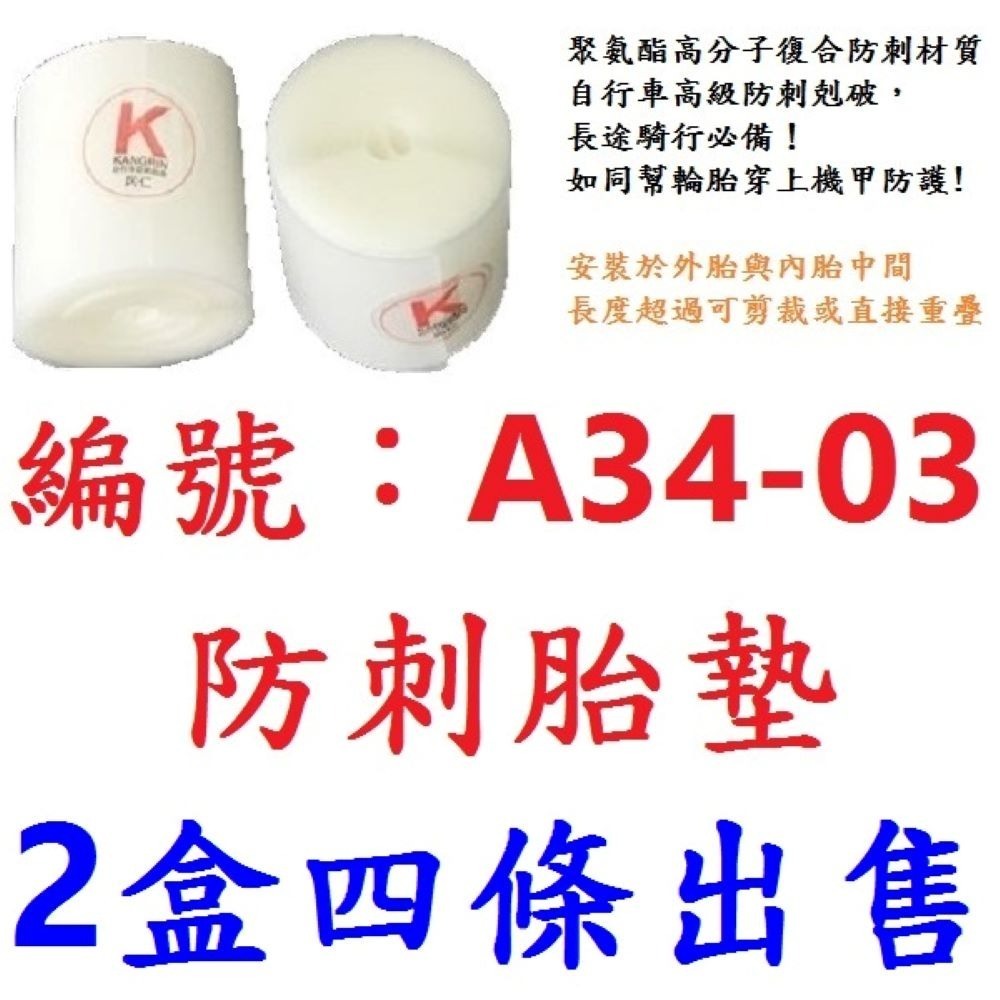 【2盒四條】【A34-03】防刺胎墊1~29