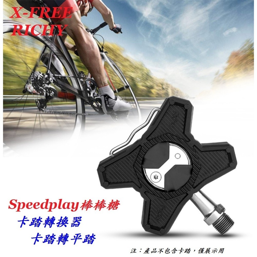 DG Speedplay棒棒糖 鎖踏轉平踏 RICHY卡踏轉換器 卡踏轉平踏 公路車轉換座平踏板 自行車鎖踏轉平踏果凍套-細節圖3