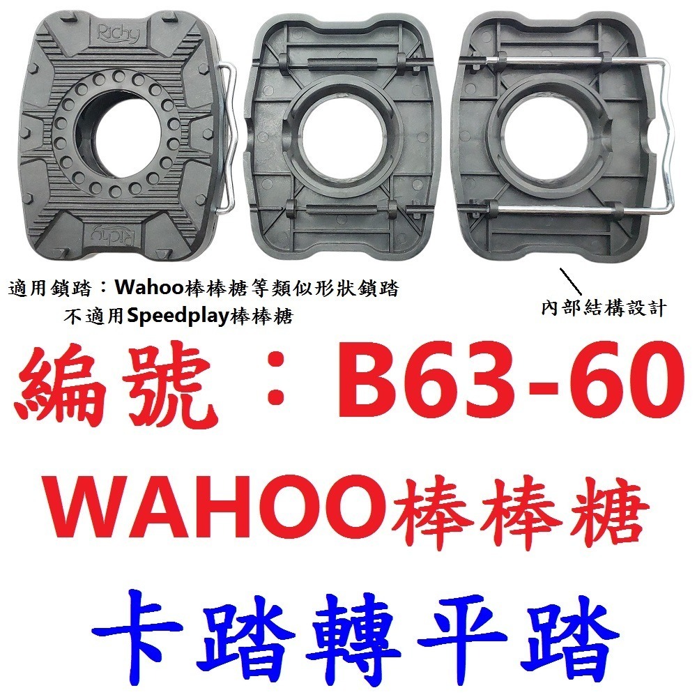 DG Speedplay棒棒糖 鎖踏轉平踏 RICHY卡踏轉換器 卡踏轉平踏 公路車轉換座平踏板 自行車鎖踏轉平踏果凍套-規格圖11