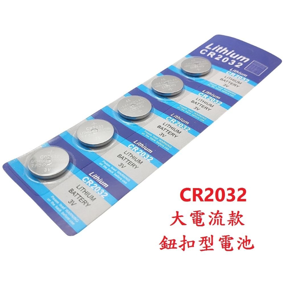 DG CR2032電池 大電流款鈕扣電池 CR-2032 3V 鈕釦型電池 大鈕扣水銀電池 主機板電池 青蛙燈電池-細節圖3