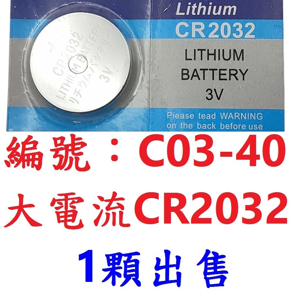 DG CR2032電池 大電流款鈕扣電池 CR-2032 3V 鈕釦型電池 大鈕扣水銀電池 主機板電池 青蛙燈電池-規格圖8