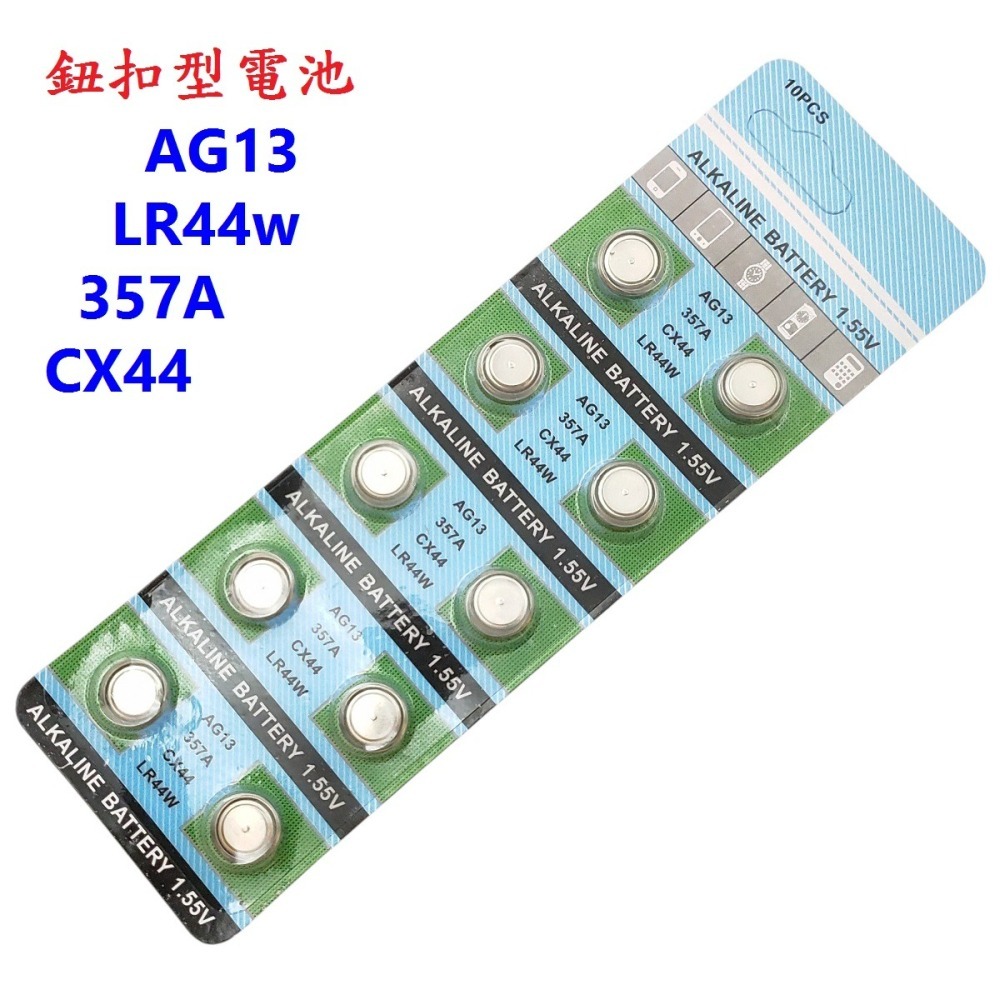 DG 鈕扣電池 AG13 LR44 357A CX44 1.55V電池 游標卡尺電池 鈕釦型電池 鈕扣水銀電池LR44w-細節圖2