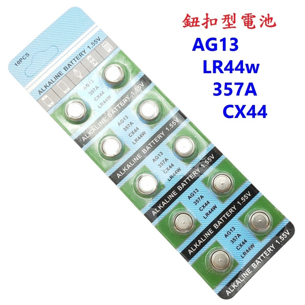 DG 鈕扣電池 AG13 LR44 357A CX44 1.55V電池 游標卡尺電池 鈕釦型電池 鈕扣水銀電池LR44w-細節圖3