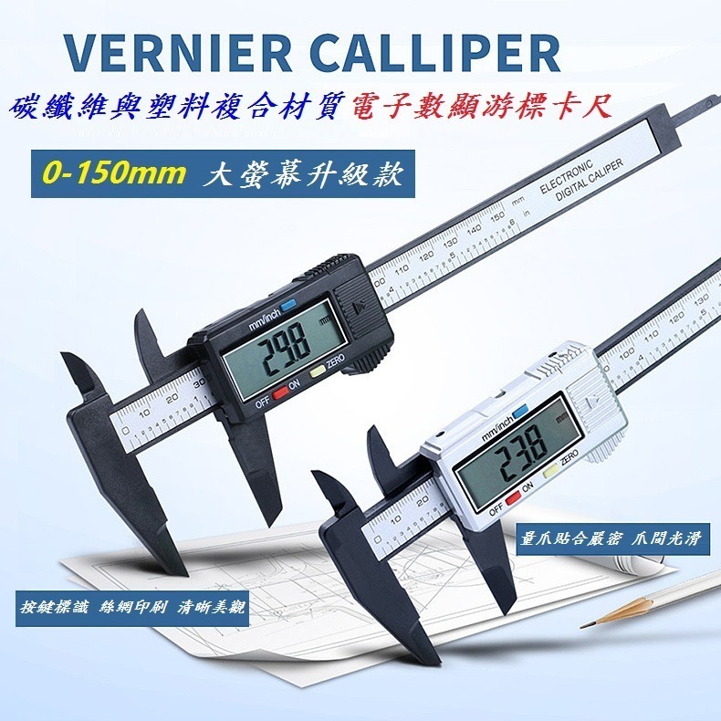 DG 附電池 碳纖維電子游標卡尺 0-150mm 數字顯示 數位電子尺 測量工具 游標卡尺 電子測量尺 卡尺 五金工具-細節圖9