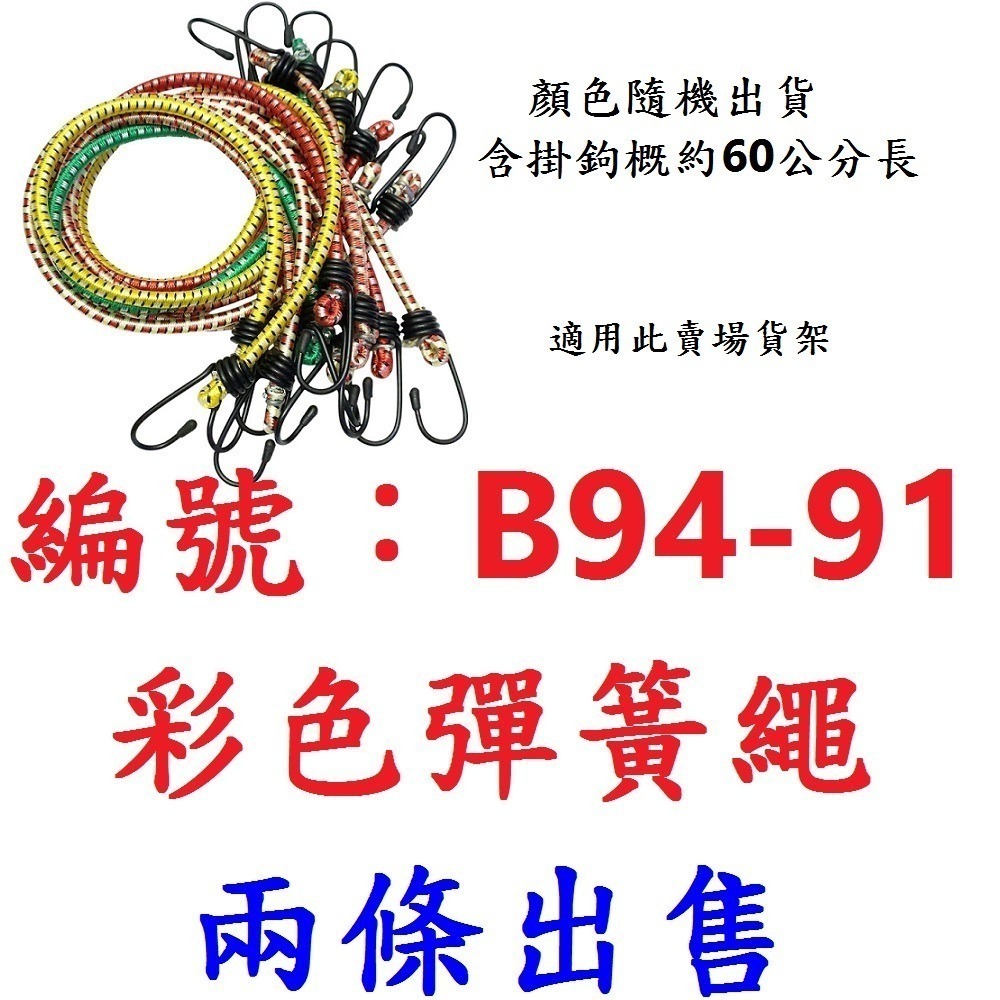 【2條出貨】【B94-91】彩色彈簧繩