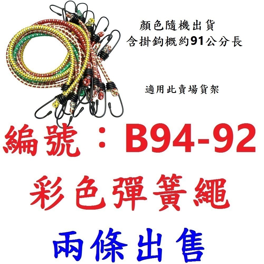 【2條出貨】【B94-92】彩色彈簧繩