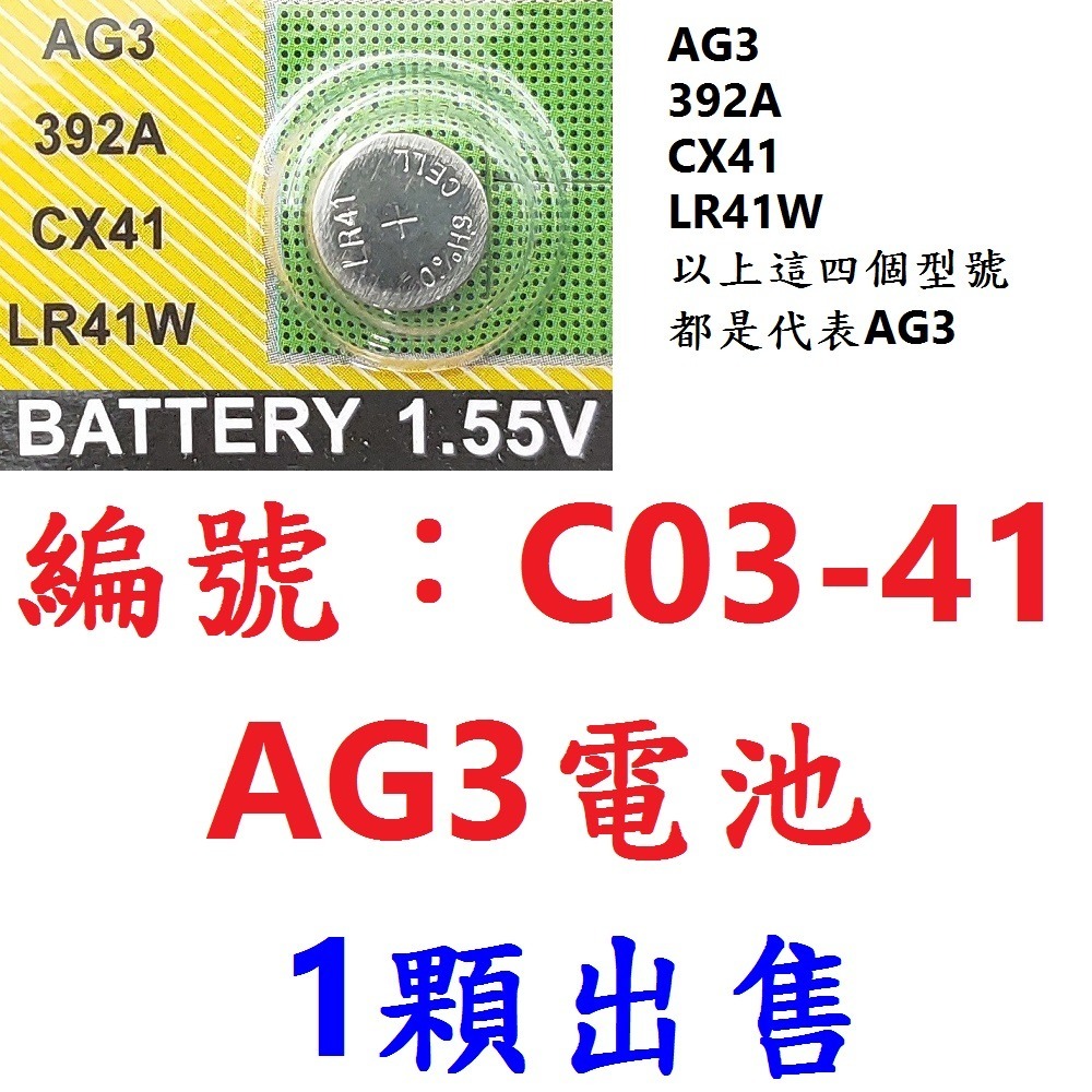 【1顆出貨】【C03-41】電池AG3