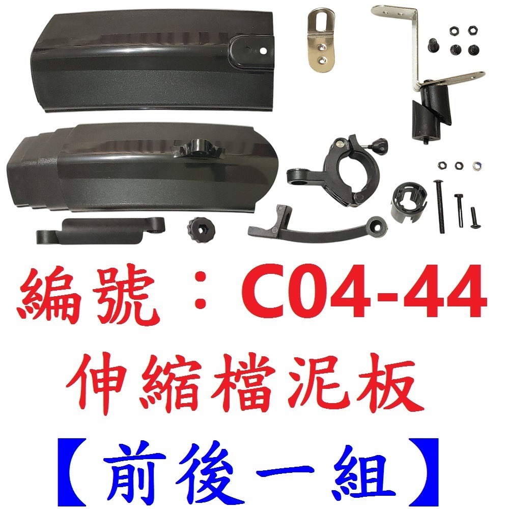 【前後一組出貨】【C04-44】伸縮檔泥板