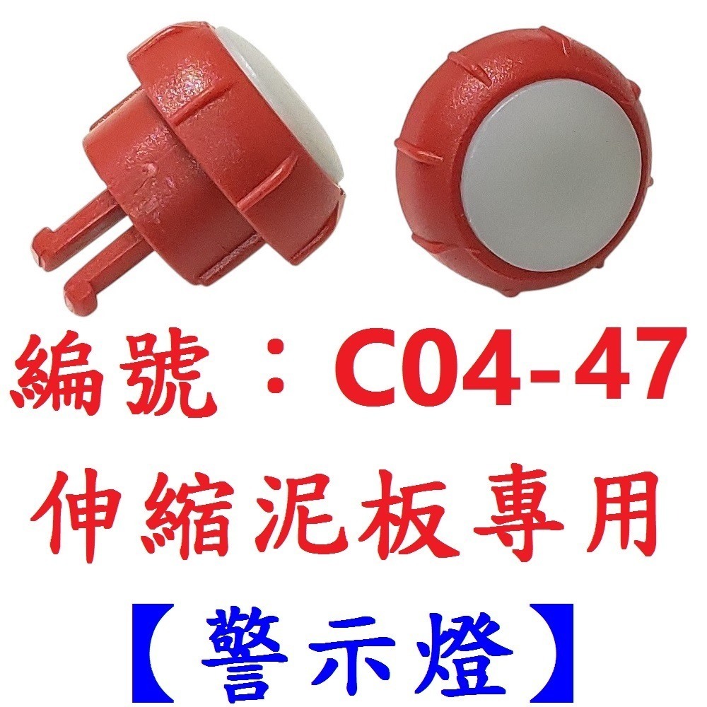 【1顆出貨】【C04-47】伸縮檔泥板專用-警示燈