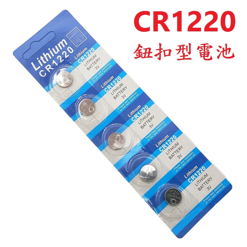 DG CR1220電池 鈕扣電池 CR-1220 3V 鈕釦型電池 1220 鈕扣水銀電池 防盜器電池 遙控器電池 電池-細節圖2