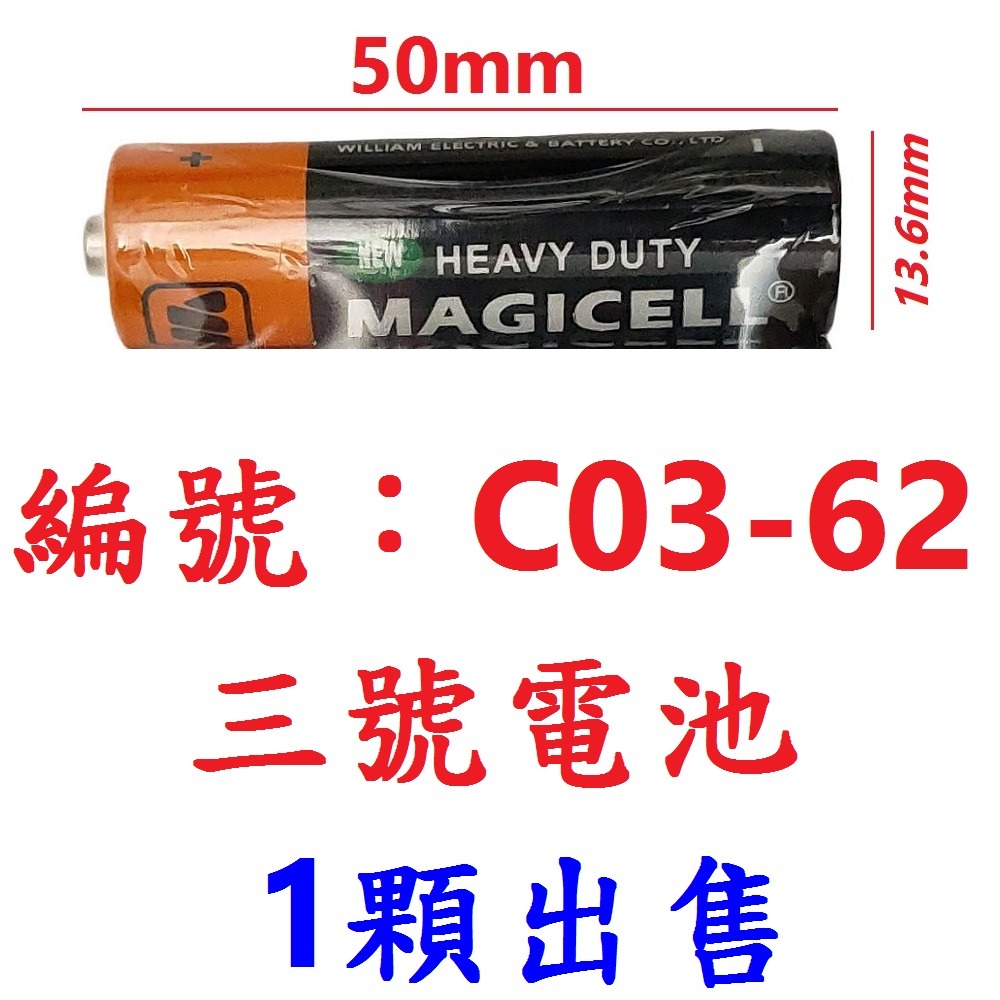【1顆出貨】【C03-62】MAGICELL三號電池