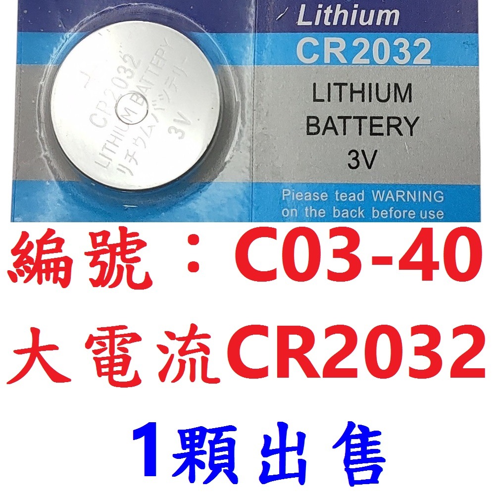 【1顆出貨】【C03-40】電池CR2032