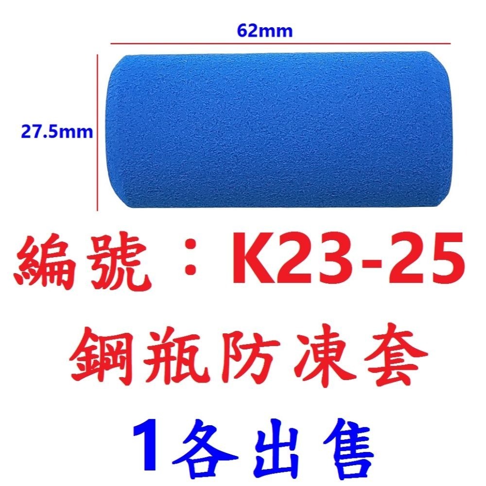 【單入出貨】【K23-25】台製鋼瓶防凍套
