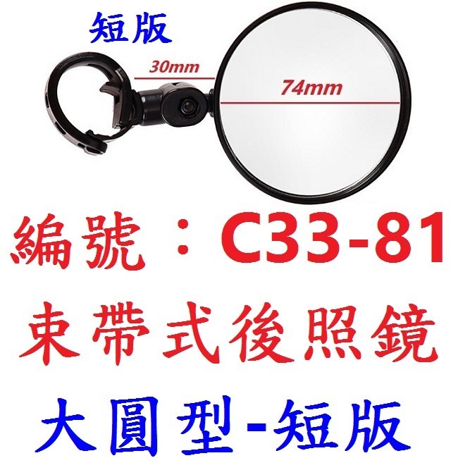 【1支出貨】【C33-81】束帶式後照鏡（大圓型款）