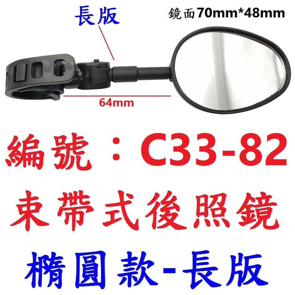 【1支出貨】【C33-82】束帶式後照鏡（加長橢圓型款）