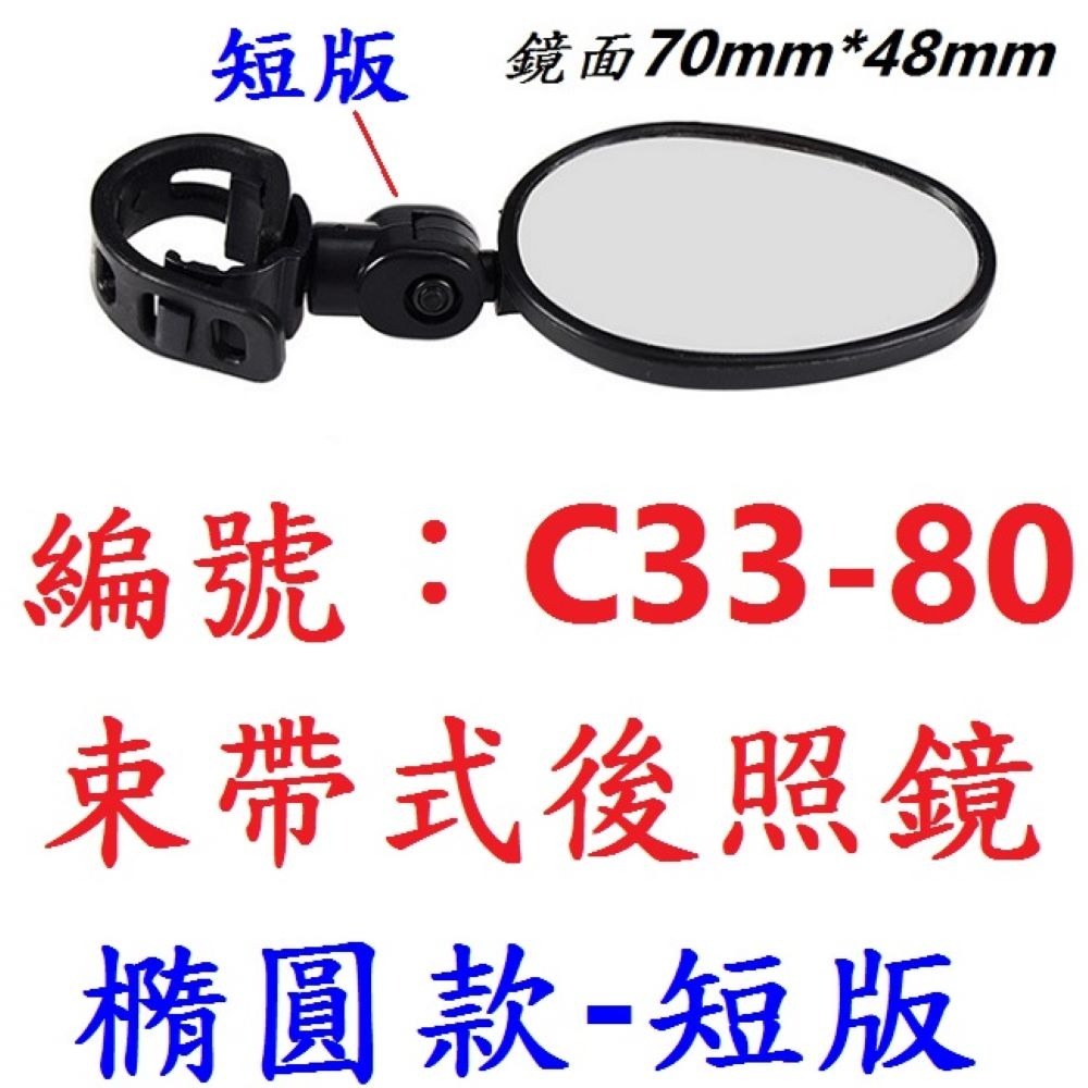 【1支出貨】【C33-80】束帶式後照鏡（橢圓型款）