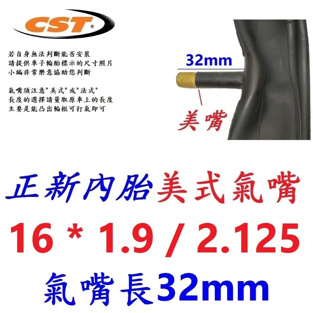 DG 16*1.9/2.125 美式氣嘴32mm正新內胎CST輪胎 16x1.9/2.12 美嘴法式正新胎 16*1.9-規格圖11
