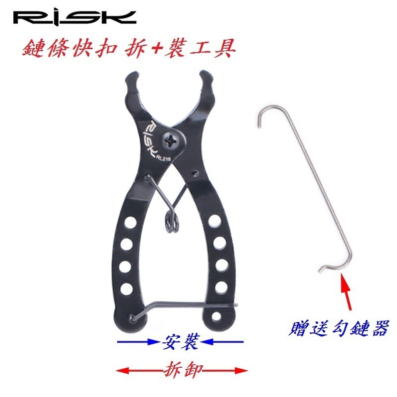 DG 拆卸+安裝 自行車鏈條快扣工具 RISK快扣夾 自行車鍊條 快扣鉗 截鏈鉗 鏈條快拆工具 快扣工具 魔術扣 勾鏈器-細節圖3