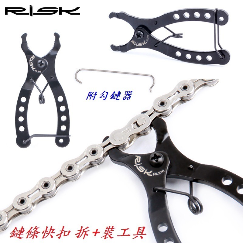 DG 拆卸+安裝 自行車鏈條快扣工具 RISK快扣夾 自行車鍊條 快扣鉗 截鏈鉗 鏈條快拆工具 快扣工具 魔術扣 勾鏈器-細節圖2