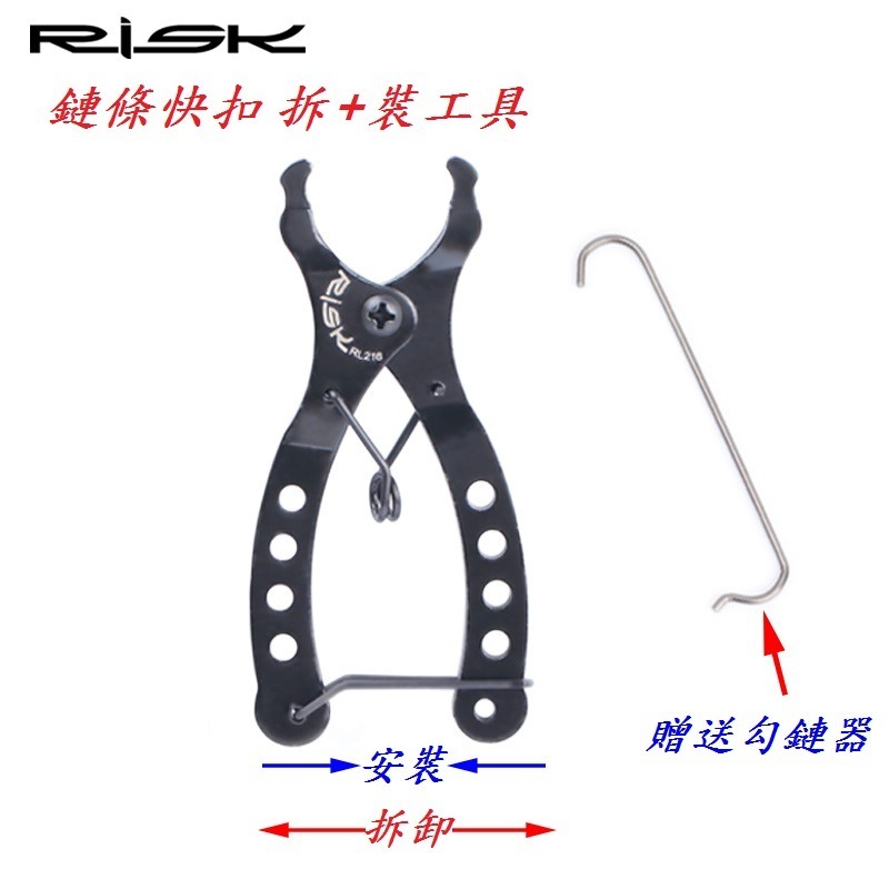 DG 拆卸+安裝 自行車鏈條快扣工具 RISK快扣夾 自行車鍊條 快扣鉗 截鏈鉗 鏈條快拆工具 快扣工具 魔術扣 勾鏈器-細節圖3